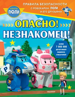 Опасно! Незнакомец! — 3022902 — 1