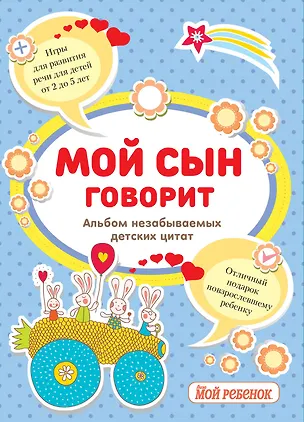 Книга Мой сын говорит:альбом незабываемых детских цитат ()