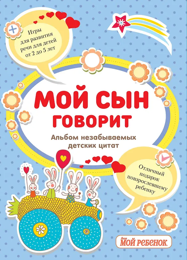 Мой сын говорит:альбом незабываемых детских цитат 2473341 — 1
