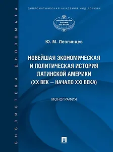 Новейшая экономическая и политическая история Латинской Америки (XX век – начало XXI века). Монография