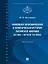 Новейшая экономическая и политическая история Латинской Америки (XX век – начало XXI века). Монография — 3084491 — 1