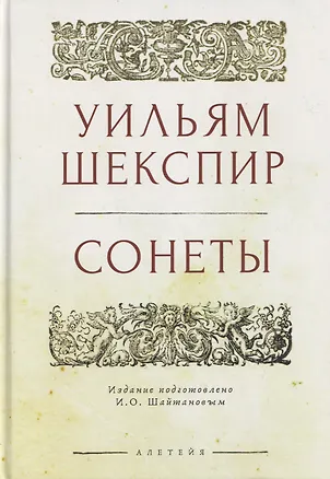 Книга Сонеты (Уильям Шекспир)