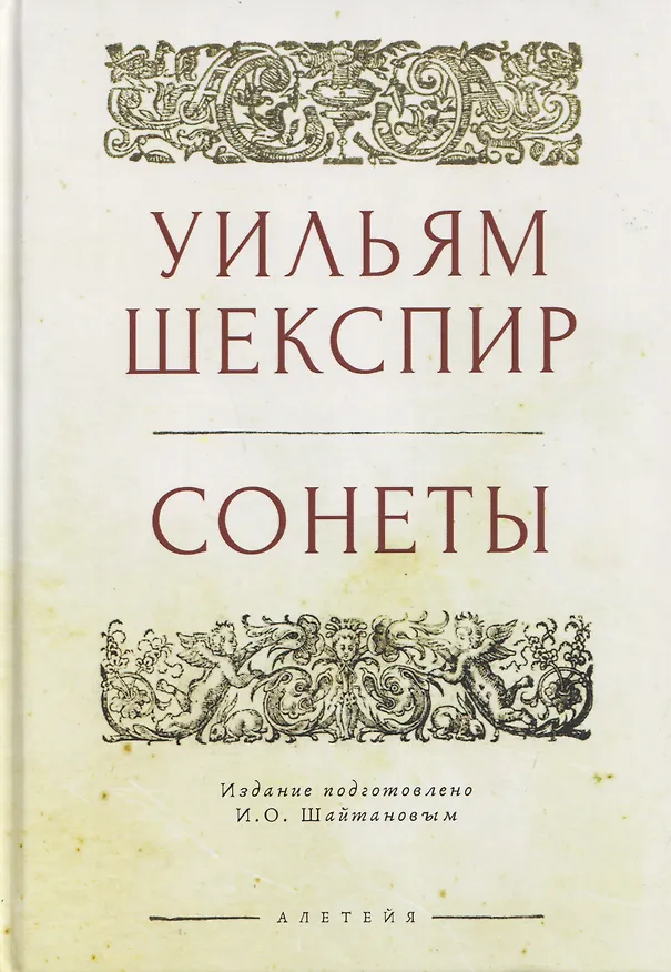 Книга Сонеты (Уильям Шекспир) — 1