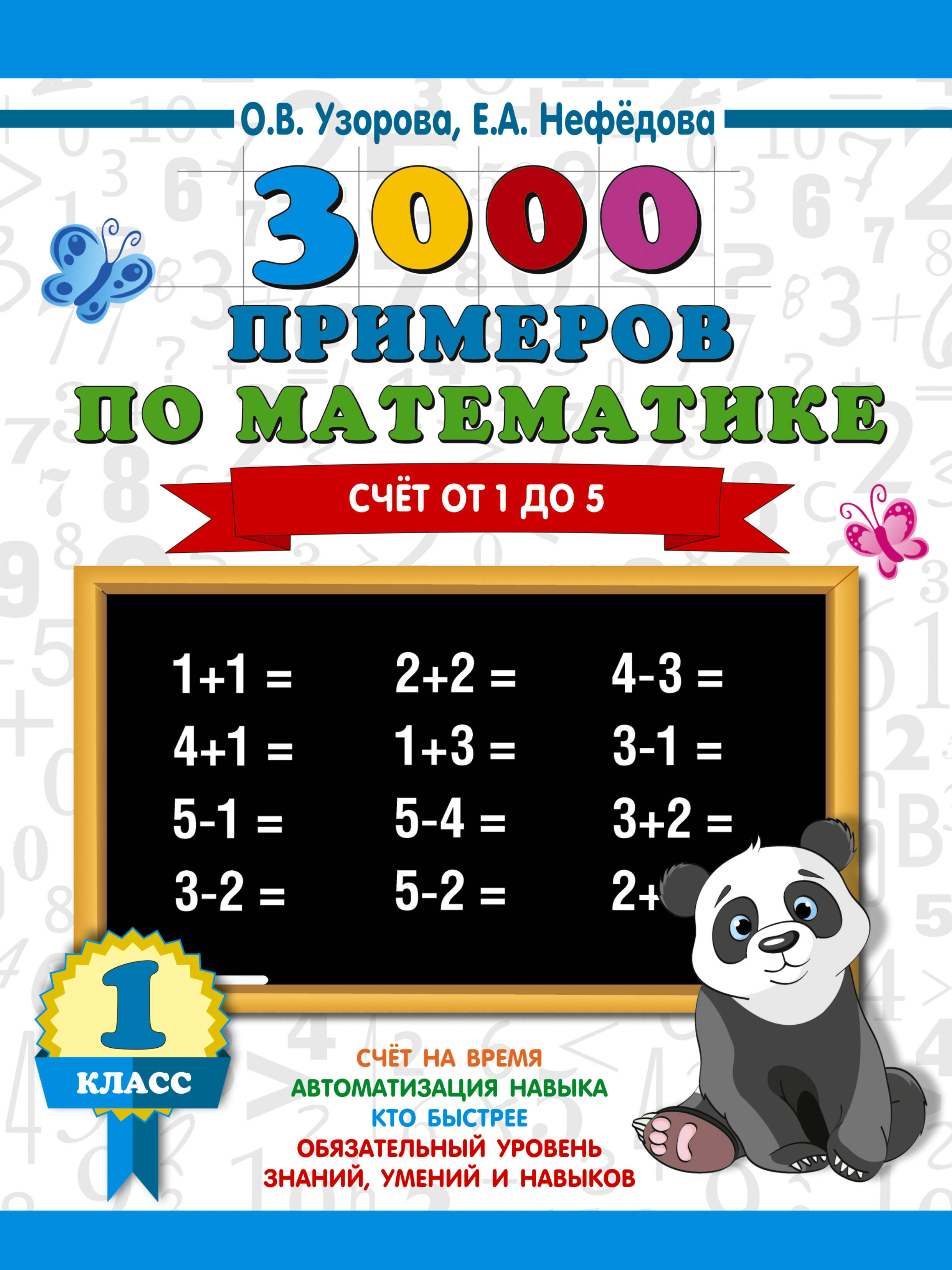 3000 примеров по математике. 1 класс. Счёт от 1 до 5.