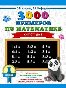 3000 примеров по математике. 1 класс. Счёт от 1 до 5.