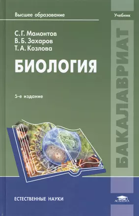 Биология Учебник (5 изд) (Бакалавриат) Мамонтов — 2398197 — 1