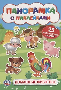 Домашние животные. (мал.)