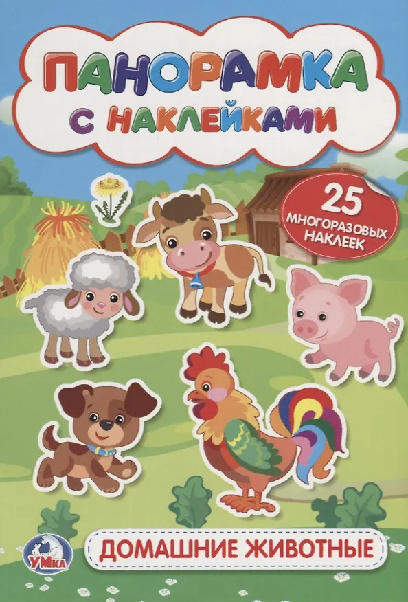 Книга Домашние животные. (мал.) (Алексей Козырь, Анна Козырь) — 1
