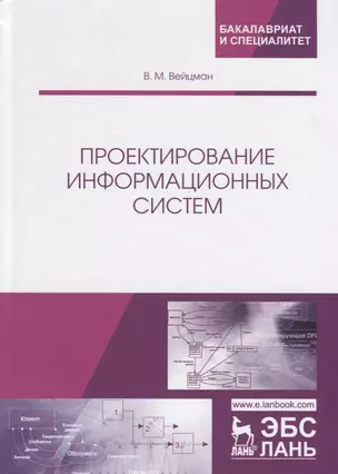 Проектирование информационных систем. Учебное пособие — 2755812 — 1