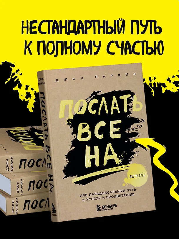 Книга Послать все на ... или Парадоксальный путь к успеху и процветанию (нов. оформление) (Джон Паркин) — 7