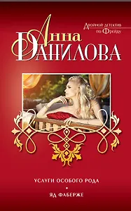 Услуги особого рода. Яд Фаберже: повести