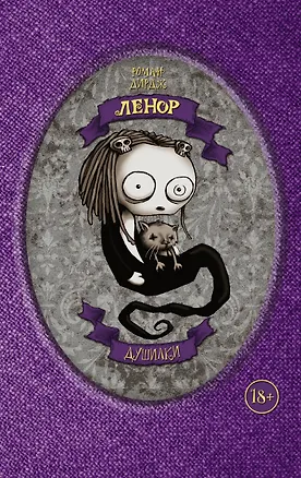 Книга Ленор. Душилки (Роман Дирдж)