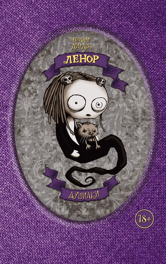 Ленор. Душилки 2594916 — 1