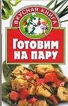 Книга Готовим на пару ()