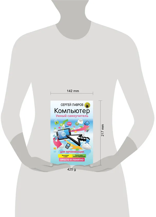 Книга Компьютер. Умный самоучитель для начинающих. Просто и понятно (Святослав Лавров) — 4