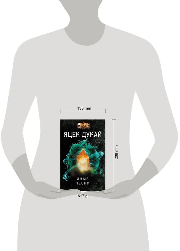 Книга Иные песни (Яцек Дукай) — 4