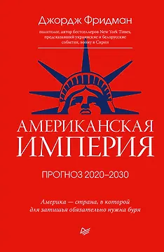 Американская империя. Прогноз 2020-2030 гг.
