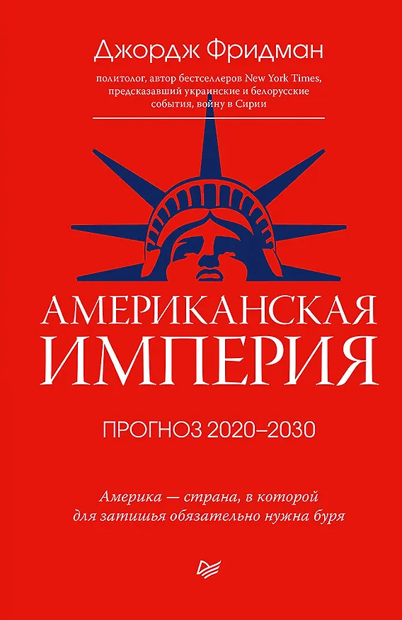 Книга Американская империя. Прогноз 2020-2030 гг. (Джордж Фридман) — 1