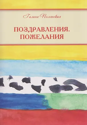 Книга Поздравления. Пожелания ()