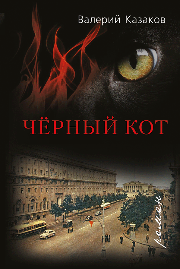 Валерий Николаевич Казаков Чёрный кот: роман