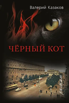 Книга Чёрный кот: роман (Валерий Казаков)