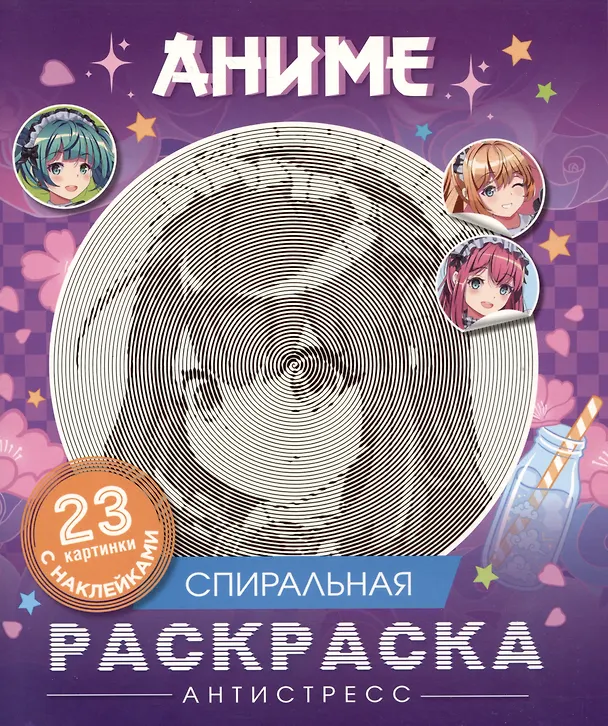 Книга Аниме. Спиральная раскраска-антистресс с наклейками () — 1