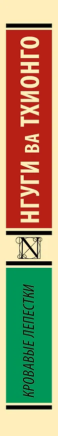 Книга Кровавые лепестки (Нгуги ва Тхионго) — 3