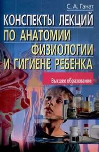 Конспекты лекций по анатомии, физиологии и гигиене ребенка