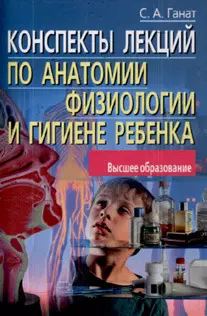 Конспекты лекций по анатомии, физиологии и гигиене ребенка — 2148205 — 1