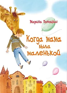 Когда мама была маленькой: рассказы и сказки