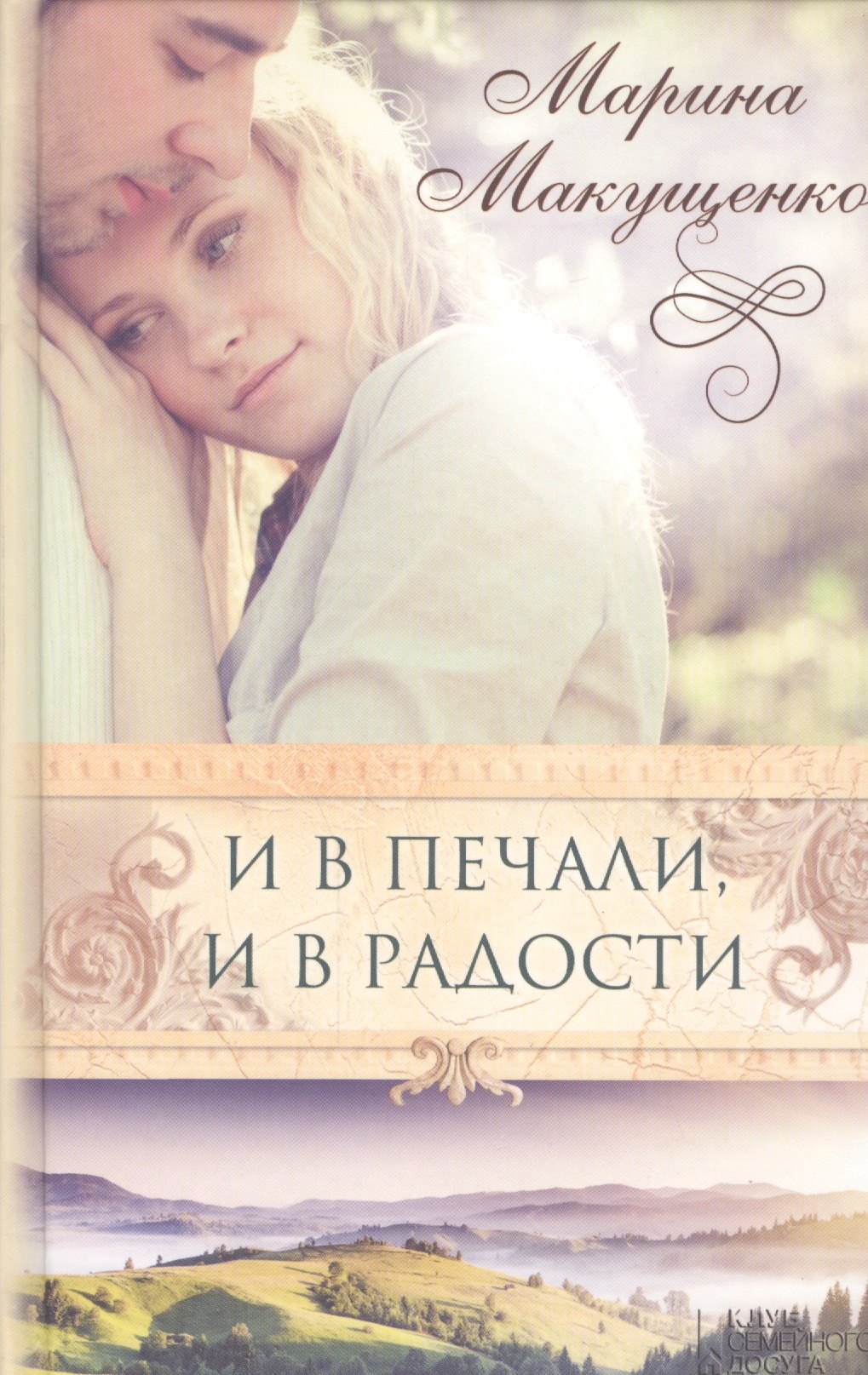 

И в печали, и в радости : роман