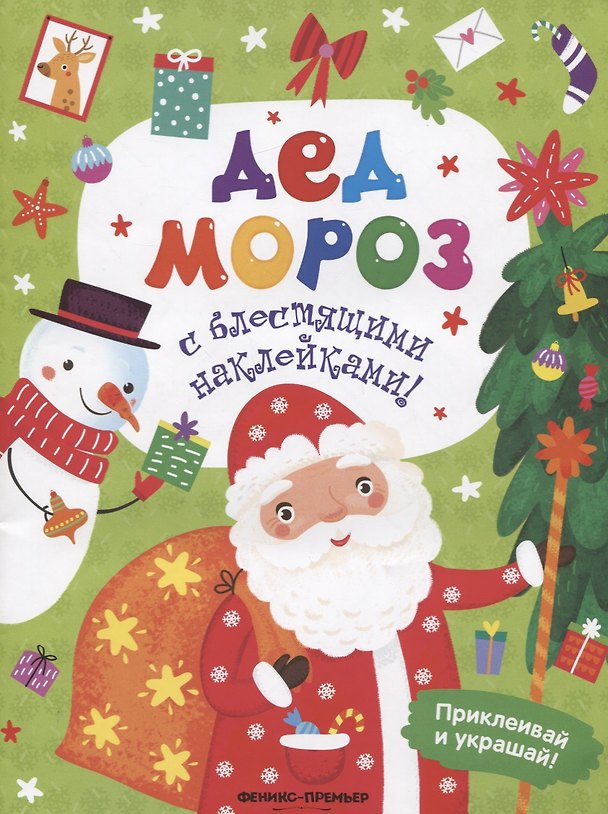 Книга Дед Мороз. Книжка с блестящими наклейками! (Андрей Хотулёв) — 1