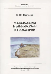Максимумы и минимумы в геометрии