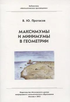 Максимумы и минимумы в геометрии