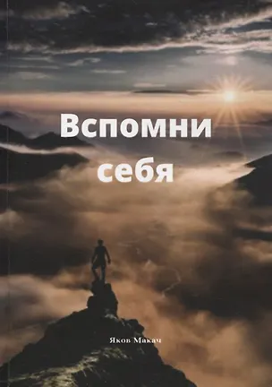 Книга Вспомни себя: Ты есть механизм матрицы творения ()