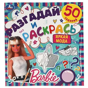 Разгадай и раскрась. Барби. Яркая мода