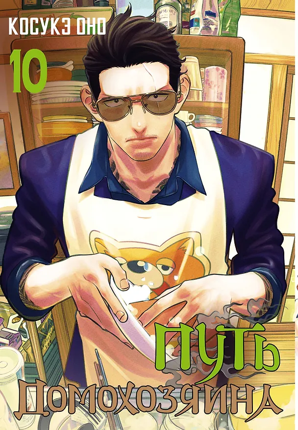 Путь домохозяина. Том 10 (Gokushufudou). Манга 3036112 — 1