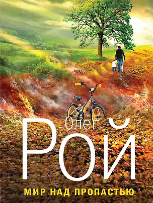 Книга Мир над пропастью: роман (Олег Рой)