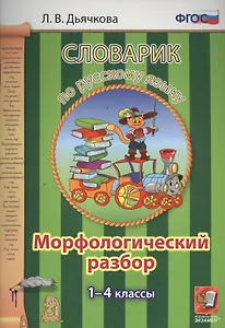 Словарик по русскому языку. Морфологический разбор. 1-4 классы. ФГОС
