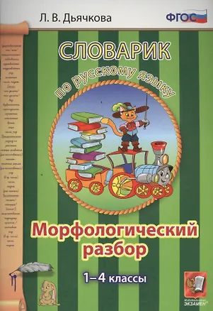 Книга Русский язык. Морфологический разбор. 1-4 классы. Словарик. ФГОС (Лариса Дьячкова)
