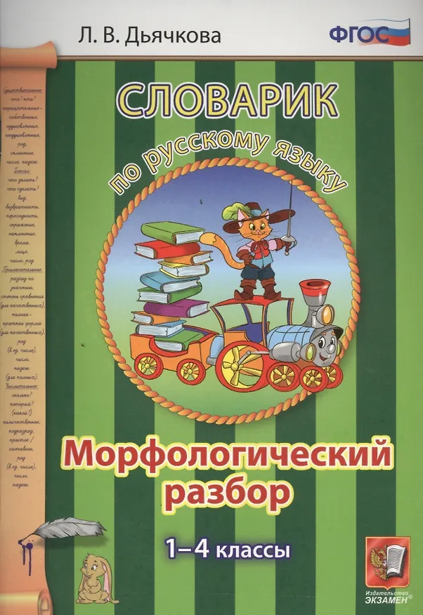 Книга Русский язык. Морфологический разбор. 1-4 классы. Словарик. ФГОС (Лариса Дьячкова) — 1