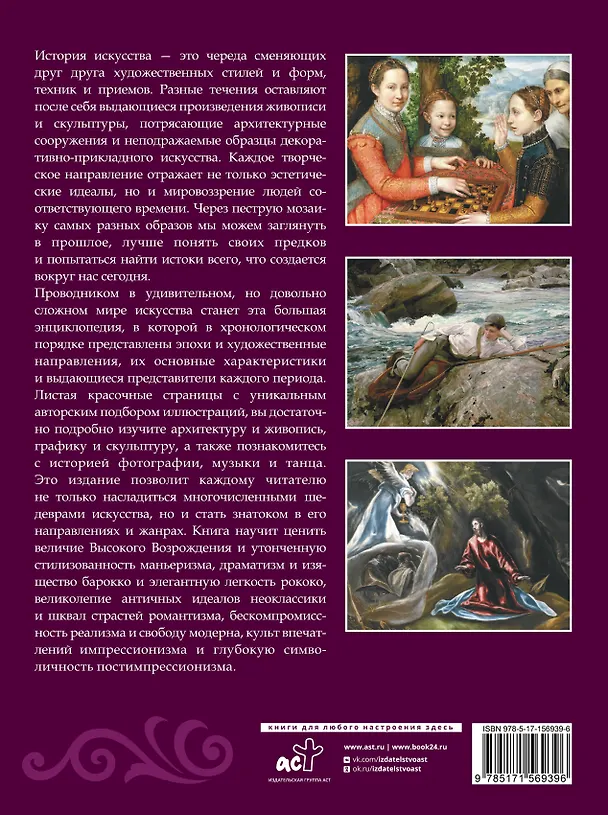 Книга История искусства. Большая энциклопедия (Марина Тараканова) — 2