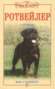 Ротвейлер. Мощь и надежность. (нов.обл.)