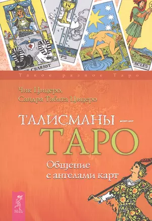 Талисманы — Таро. Общение с ангелами карт. — 2481112 — 1