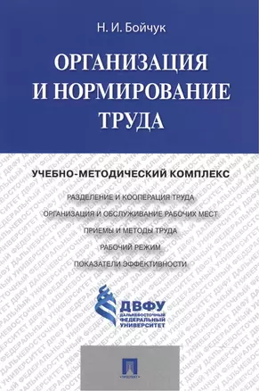 Организация и нормирование труда.Учебно-методический комплекс. — 2485519 — 1