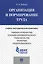 Организация и нормирование труда.Учебно-методический комплекс. — 2485519 — 1