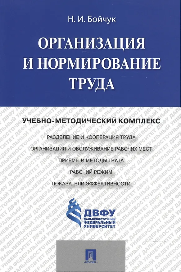 Книга Организация и нормирование труда.Учебно-методический комплекс. () — 1