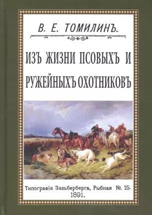 Из жизни псовых и ружейных охотников — 2648983 — 1