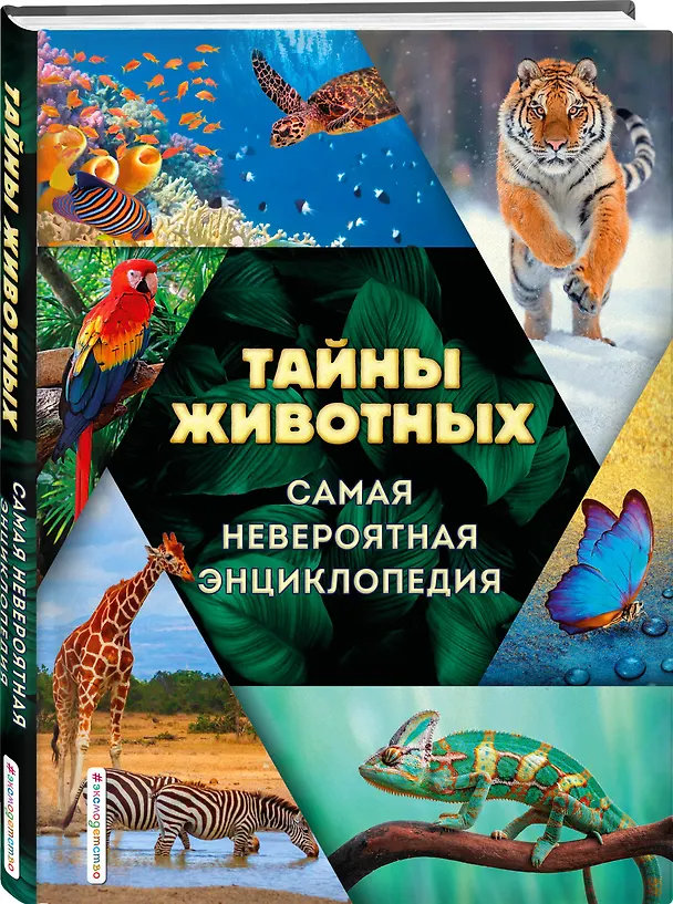 Книга Тайны животных. Самая невероятная энциклопедия (Снежана Ивинская, Дмитрий Лукашанец, Оксана Мазур) — 5