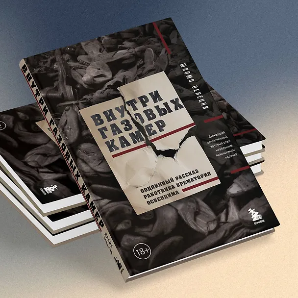 Книга Внутри газовых камер. Подлинный рассказ работника крематория Освенцима (Шломо Венеция) — 8